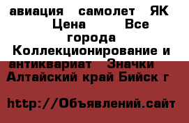 1.2) авиация : самолет - ЯК 40 › Цена ­ 49 - Все города Коллекционирование и антиквариат » Значки   . Алтайский край,Бийск г.